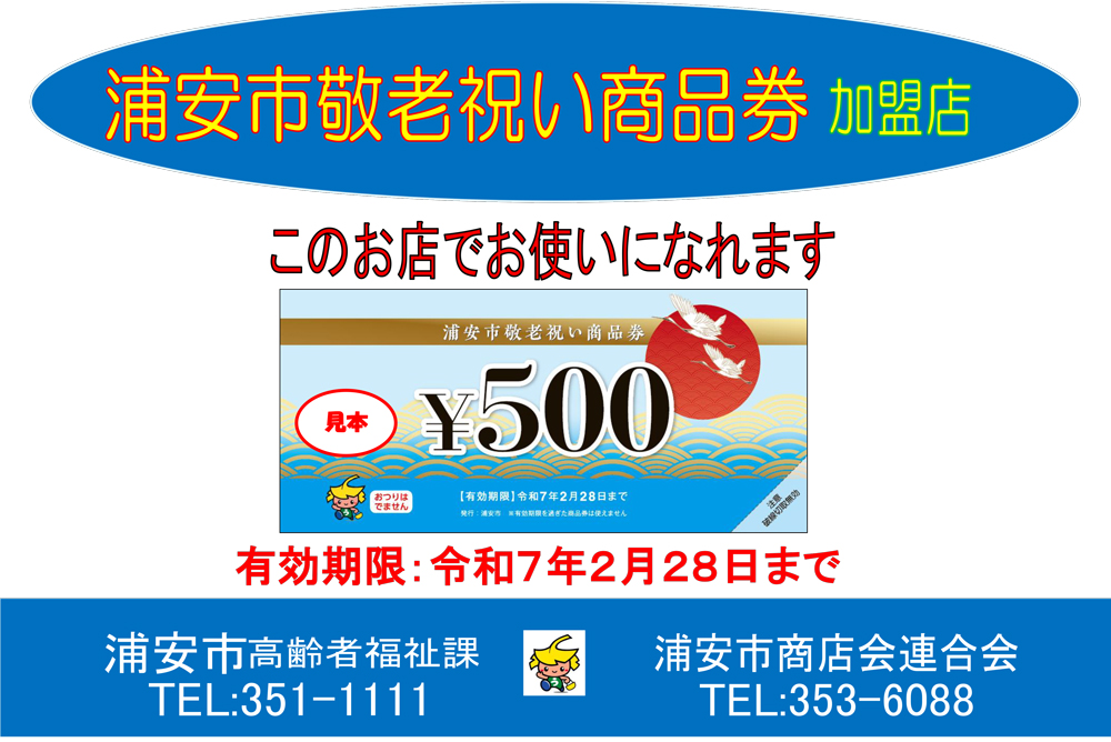 2024 浦安市敬老祝い商品券