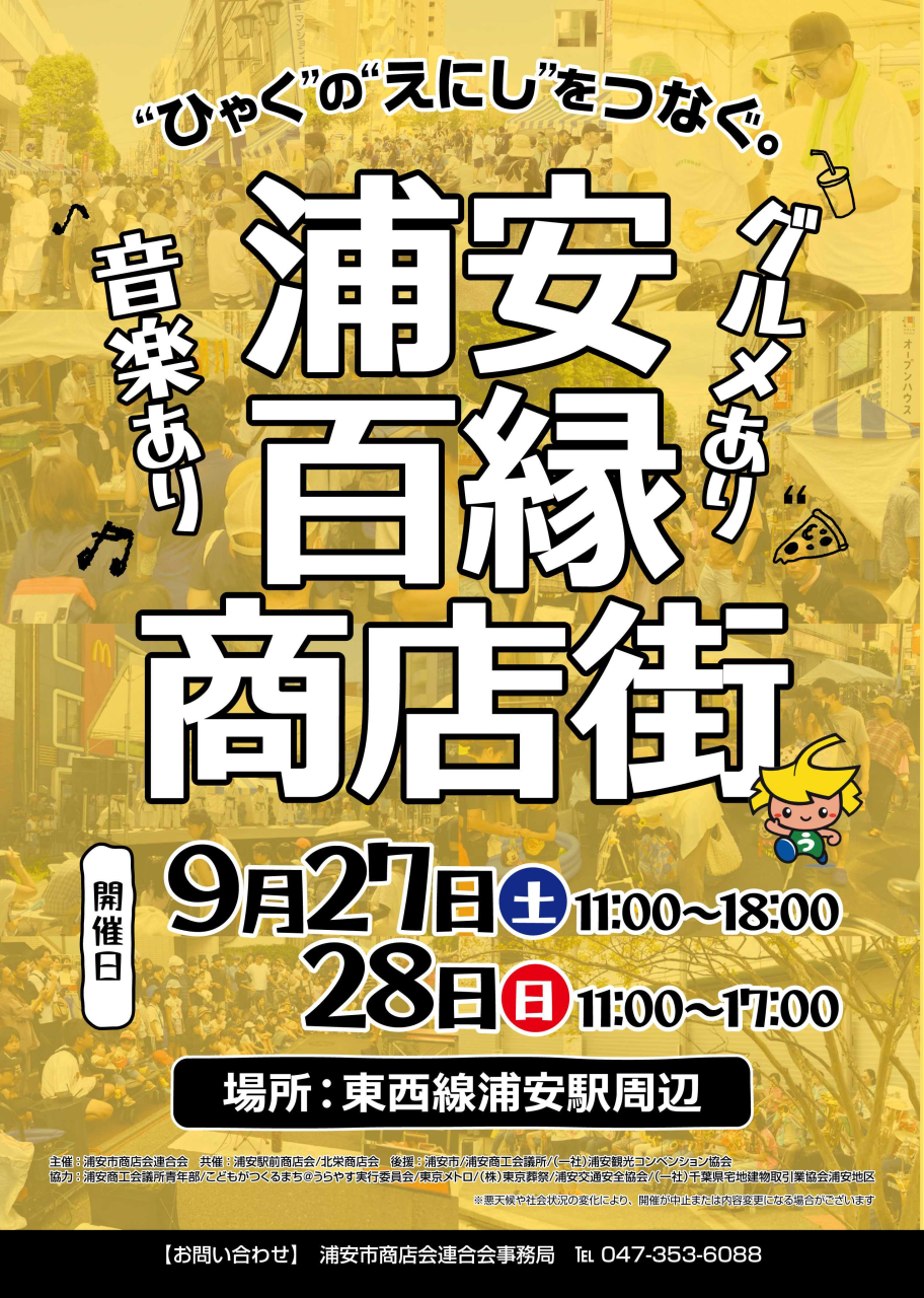 第10回浦安百縁商店街 ポスター