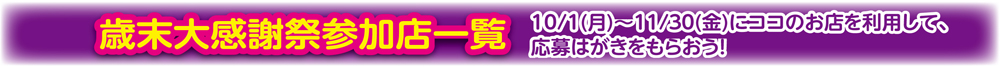2018歳末大感謝祭参加店一覧 2018歳末大感謝祭参加店一覧
