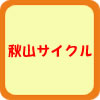 秋山サイクルロゴ