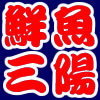 鮮魚三陽ロゴ
