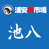 池八ロゴ
