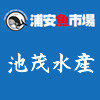 池茂水産ロゴ
