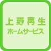 上野再生ホームサービスロゴ