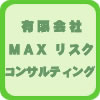 MAXリスクコンサルティング ロゴ