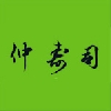 仲寿司ロゴ